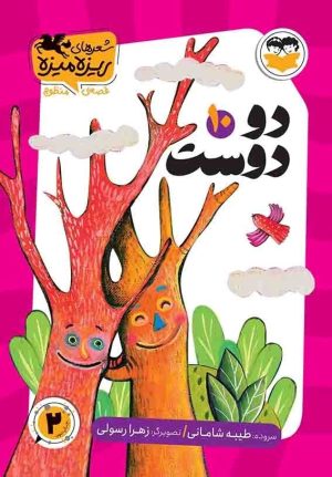 کتاب دو دوست | انتشارات امیرکبیر