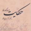 کتاب حکایت از روزگار رفته | انتشارات سمیر