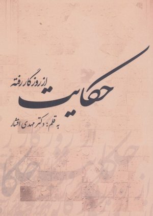 کتاب حکایت از روزگار رفته | انتشارات سمیر