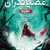 کتاب عصیانگران 3 | انتشارات هوپا