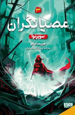 کتاب عصیانگران 3 | انتشارات هوپا
