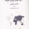 کتاب جهان پس از غرب | انتشارات همان