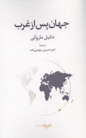 کتاب جهان پس از غرب | انتشارات همان
