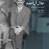 کتاب یادداشت‌های روزانه جلال آل احمد (جلد دوم) | انتشارات اطلاعات