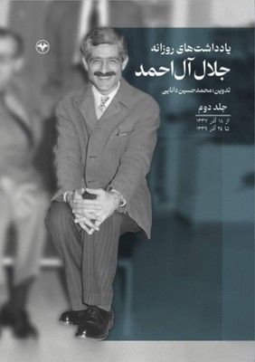 کتاب یادداشت‌های روزانه جلال آل احمد (جلد دوم) | انتشارات اطلاعات