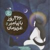 کتاب 366 روز با پیامبر عزیزمان (3) | انتشارات به نشر