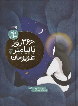 کتاب 366 روز با پیامبر عزیزمان (3) | انتشارات به نشر