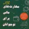 کتاب مهارت های مالی برای نوجوانان | انتشارات فصل اندیشه