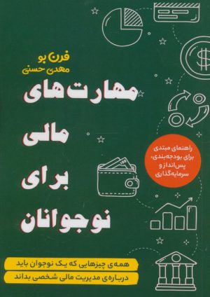 کتاب مهارت های مالی برای نوجوانان | انتشارات فصل اندیشه