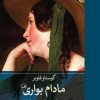 کتاب مادام بواری | انتشارات نشر ثالث