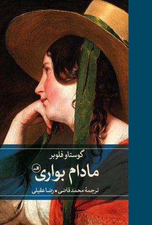 کتاب مادام بواری | انتشارات نشر ثالث