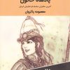 کتاب پادشاه خاتون : آخرین حکمران سلسله قراختاییان کرمان | انتشارات اکباتان