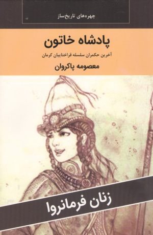 کتاب پادشاه خاتون : آخرین حکمران سلسله قراختاییان کرمان | انتشارات اکباتان