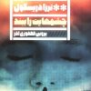 کتاب چشمهایت را ببند | انتشارات نشر گویا