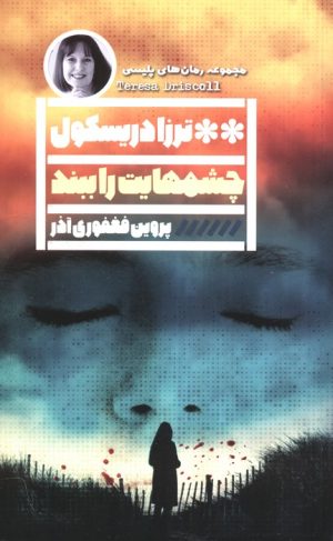 کتاب چشم‌هایت را ببند | انتشارات نشر گویا