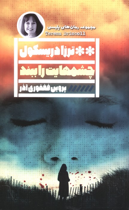 کتاب چشمهایت را ببند | انتشارات نشر گویا