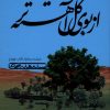 کتاب از بوی گل آهسته تر | انتشارات نیستان
