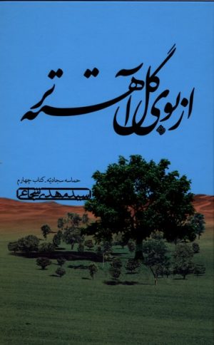 کتاب از بوی گل آهسته تر | انتشارات نیستان