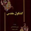 کتاب کشکول مقدس | انتشارات نور اشراق