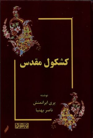 کتاب کشکول مقدس | انتشارات نور اشراق