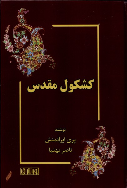کتاب کشکول مقدس | انتشارات نور اشراق