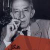 کتاب هستی شناسی کاذب و راستین هگل | انتشارات ققنوس