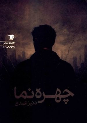کتاب چهره نما | انتشارات سیب سرخ