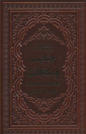 کتاب جنایت و مکافات | انتشارات یاقوت کویر