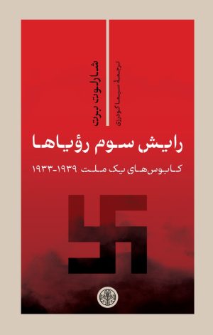 کتاب رایش سوم رویاها | انتشارات نشر کتاب پارسه