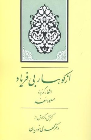 کتاب از کوهسار بی‌ فریاد | انتشارات جامی مصدق