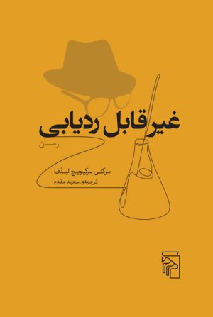 کتاب غیر قابل ردیابی | انتشارات مرکز