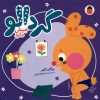 کتاب گردالو جیش دارد | انتشارات کتاب پرنده