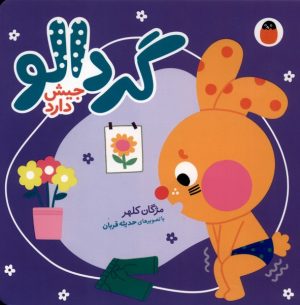 کتاب گردالو جیش‌ دارد | انتشارات کتاب پرنده