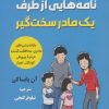 کتاب نامه‌هایی از طرف یک مادر سخت‌گیر | انتشارات اندیشه مولانا