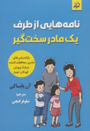 کتاب نامه‌هایی از طرف یک مادر سخت‌گیر | انتشارات اندیشه مولانا