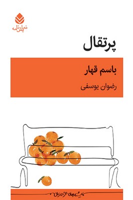 کتاب پرتقال | انتشارات قطره