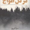 کتاب در دل امواج | انتشارات ابوعطا