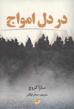 کتاب در دل امواج | انتشارات ابوعطا