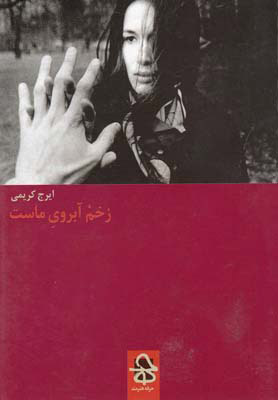 کتاب زخم آبروی ماست | انتشارات حرفه هنرمند