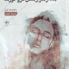 کتاب بعد از هزار بغض فرو خورده | انتشارات فصل پنجم
