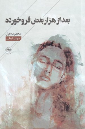 کتاب بعد از هزار بغض فرو خورده | انتشارات فصل پنجم