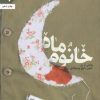 کتاب خانوم ماه | انتشارات به نشر