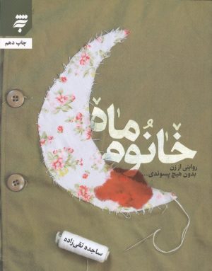 کتاب خانوم ماه | انتشارات به نشر