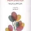 کتاب میراث پنهان خانواده | انتشارات اسبار