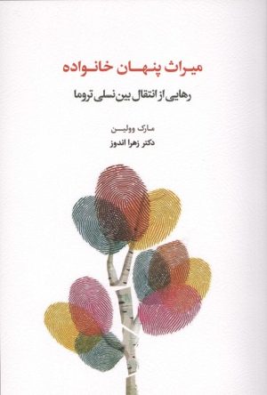 کتاب میراث پنهان خانواده | انتشارات اسبار