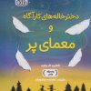 کتاب دخترخاله های کارآگاه و معمای پر | انتشارات داژو