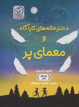 کتاب دخترخاله های کارآگاه و معمای پر | انتشارات داژو