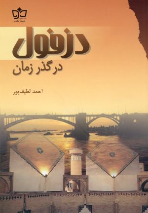 کتاب دزفول در گذر زمان | انتشارات فرهنگ مکتوب