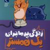 کتاب زندگی پرماجرای یک همستر 2 | انتشارات محراب قلم