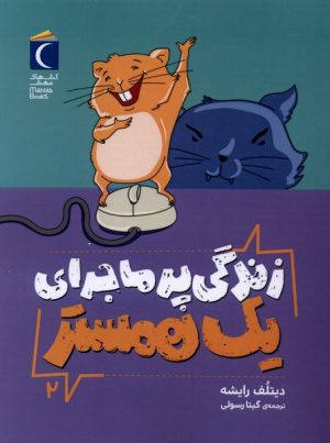 کتاب زندگی پرماجرای یک همستر 2 | انتشارات محراب قلم